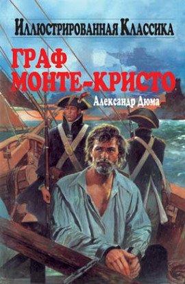 Книга Граф Монте-Кристо