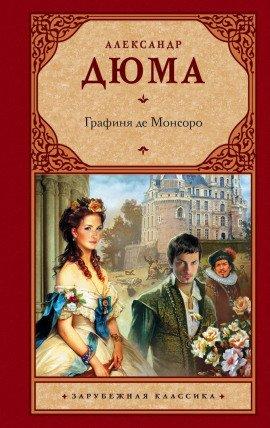 Книга Графиня де Монсоро