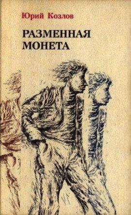 Книга Разменная монета