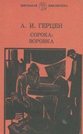 Книга Сорока-воровка