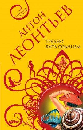 Книга Трудно быть солнцем