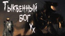 Книга Тыквенный бог Ух