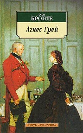 Книга Агнес Грей