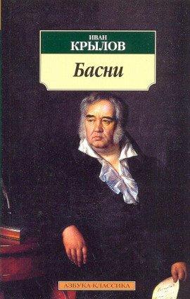 Книга Басни