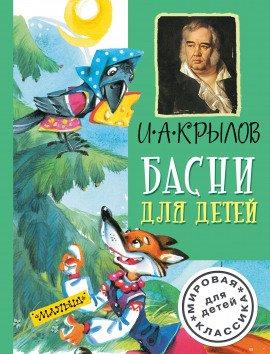 Книга Басни