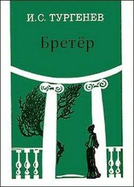 Книга Бретер