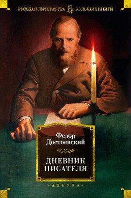 Книга Дневник писателя