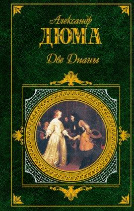 Книга Две Дианы