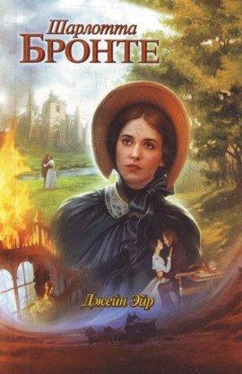 Книга Джейн Эйр