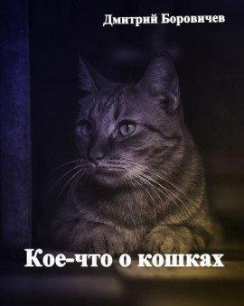 Книга Кое-что о кошках