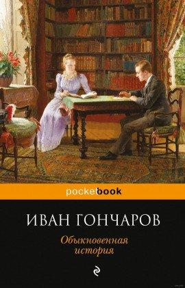 Книга Обыкновенная история