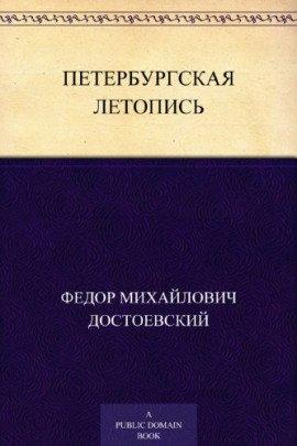 Книга Петербургская летопись