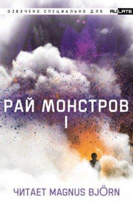Книга Рай Монстров. Том 1