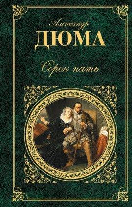 Книга Сорок пять