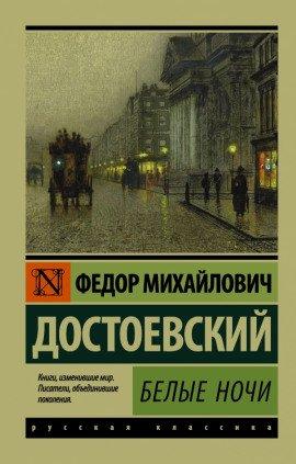 Книга Белые ночи