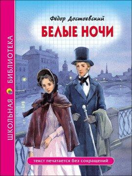 Книга Белые ночи
