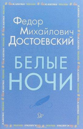 Книга Белые ночи