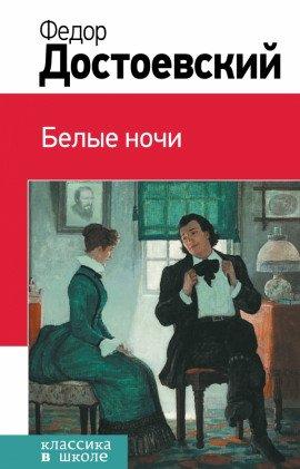 Книга Белые ночи