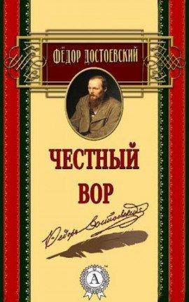 Книга Честный вор
