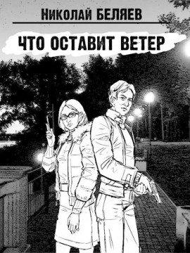 Книга Что оставит ветер