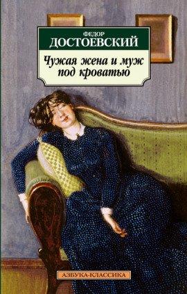 Книга Чужая жена и муж под кроватью