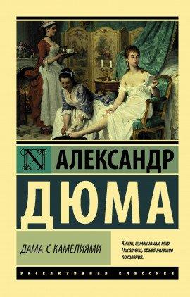 Книга Дама с камелиями