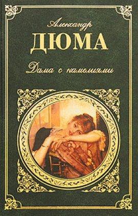 Книга Дама с камелиями