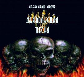 Книга Дьявольская песня