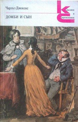 Книга Домби и сын