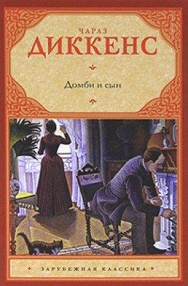 Книга Домби и сын