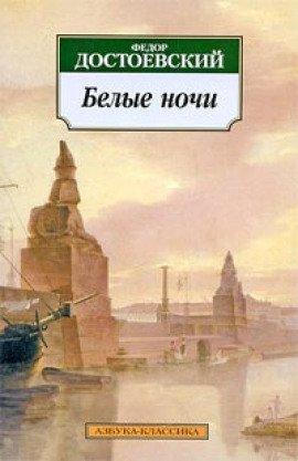 Книга Белые ночи