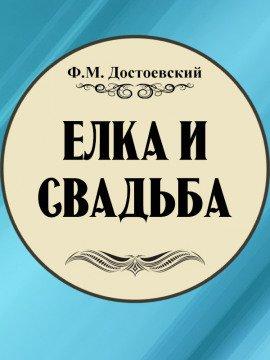 Книга Ёлка и свадьба
