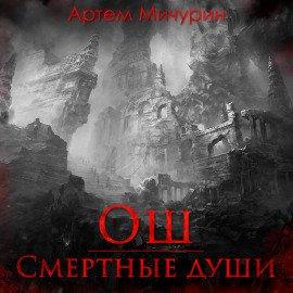 Книга Ош. Смертные души
