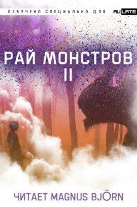 Книга Рай Монстров. Том 2