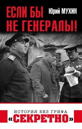 Книга Если бы не генералы