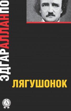 Книга Лягушонок
