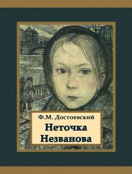 Книга Неточка Незванова
