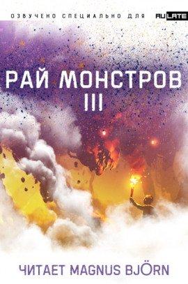 Книга Рай Монстров. Том 3