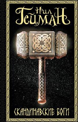 Книга Скандинавские боги
