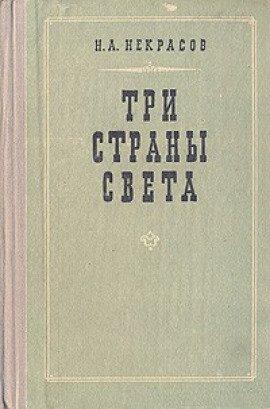 Книга Три страны света