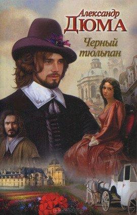 Книга Черный тюльпан