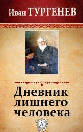 Книга Дневник лишнего человека