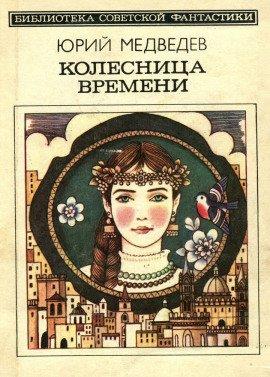 Книга Колесница времени