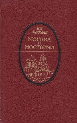 Книга Москва и москвичи