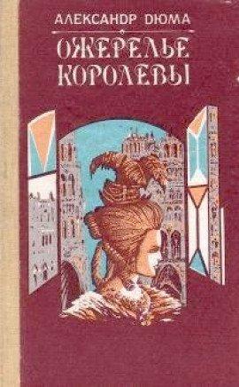 Книга Ожерелье королевы