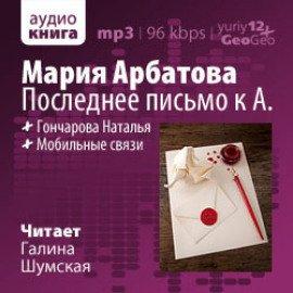 Книга Последнее письмо к А.
