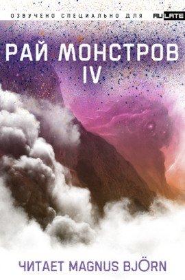 Книга Рай Монстров. Том 4