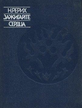Книга Зажигайте сердца