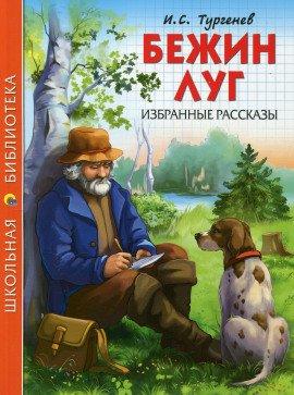 Книга Бежин луг