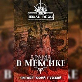 Книга Драма в Мексике
